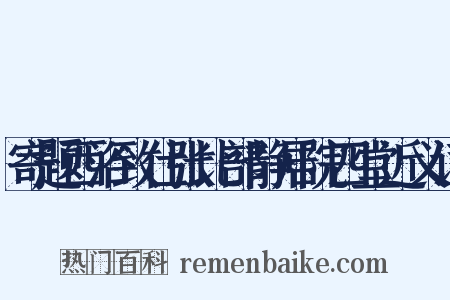 寄题西浴致仕张比部静居院四堂近义词是什么意思的图片